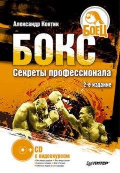 Читайте книги онлайн на Bookidrom.ru! Бесплатные книги в одном клике Александр Ковтик - Бокс. Секреты профессионала