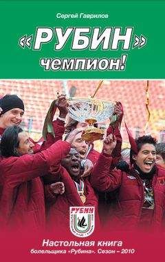 Читайте книги онлайн на Bookidrom.ru! Бесплатные книги в одном клике Сергей Гаврилов - «Рубин» – чемпион!