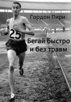 Читайте книги онлайн на Bookidrom.ru! Бесплатные книги в одном клике Пири Гордон - Бегай быстро и без травм