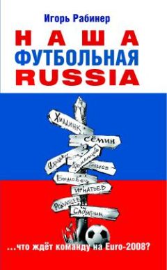 Читайте книги онлайн на Bookidrom.ru! Бесплатные книги в одном клике Игорь Рабинер - Наша футбольная Russia