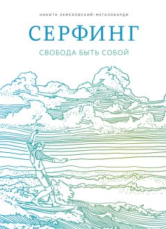 Читайте книги онлайн на Bookidrom.ru! Бесплатные книги в одном клике Никита Замеховский-Мегалокарди - Серфинг. Свобода быть собой
