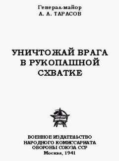 Читайте книги онлайн на Bookidrom.ru! Бесплатные книги в одном клике А. Тарасов - Уничтожай врага в рукопашной схватке