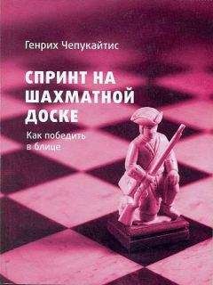 Читайте книги онлайн на Bookidrom.ru! Бесплатные книги в одном клике Генрих Чепукайтис - Спринт на шахматной доске. Как победить в блице