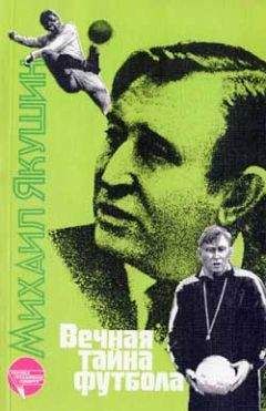 Читайте книги онлайн на Bookidrom.ru! Бесплатные книги в одном клике Михаил Якушин - Вечная тайна футбола