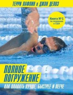 Читайте книги онлайн на Bookidrom.ru! Бесплатные книги в одном клике Джон Делвз - Полное погружение. Как плавать лучше, быстрее и легче
