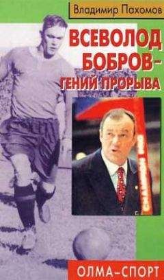 Читайте книги онлайн на Bookidrom.ru! Бесплатные книги в одном клике Владимир Пахомов - Всеволод Бобров – гений прорыва