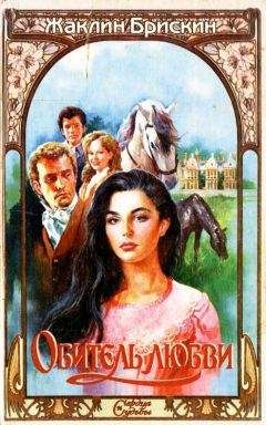 Читайте книги онлайн на Bookidrom.ru! Бесплатные книги в одном клике Жаклин Брискин - Обитель любви