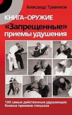 Читайте книги онлайн на Bookidrom.ru! Бесплатные книги в одном клике Александр Травников - Книга-оружие. «Запрещенные» приемы удушения. 100 самых действенных удушающих боевых приемов спецназа