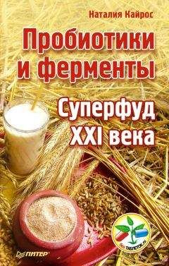 Читайте книги онлайн на Bookidrom.ru! Бесплатные книги в одном клике Наталия Кайрос - Пробиотики и ферменты. Суперфуд XXI века