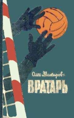 Олег Макаров - Вратарь