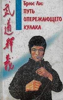 Читайте книги онлайн на Bookidrom.ru! Бесплатные книги в одном клике Владимир Касьянов (составитель) - Брюс Ли: Путь опережающего кулака