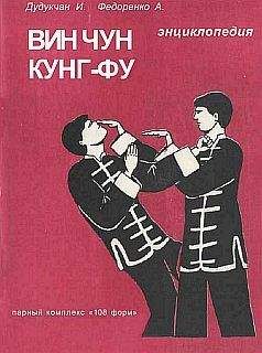 Читайте книги онлайн на Bookidrom.ru! Бесплатные книги в одном клике И. Дудукчан - Энциклопедия ВИН ЧУН КУНГ-ФУ. Кн.3. Парный комплекс "108 форм"
