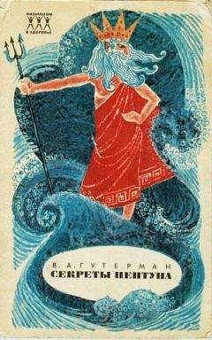 Читайте книги онлайн на Bookidrom.ru! Бесплатные книги в одном клике Владимир Гутерман - Секреты Нептуна