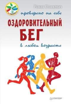 Читайте книги онлайн на Bookidrom.ru! Бесплатные книги в одном клике Роман Станкевич - Оздоровительный бег в любом возрасте. Проверено на себе