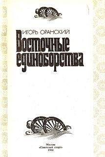 Читайте книги онлайн на Bookidrom.ru! Бесплатные книги в одном клике Игорь Оранский - Восточные единоборства