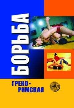 Читайте книги онлайн на Bookidrom.ru! Бесплатные книги в одном клике Коллектив Авторов - Греко-римская борьба: учебник