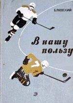 Читайте книги онлайн на Bookidrom.ru! Бесплатные книги в одном клике Борис Раевский - В нашу пользу : рассказы