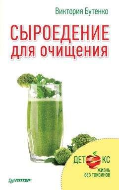 Читайте книги онлайн на Bookidrom.ru! Бесплатные книги в одном клике Виктория Бутенко - Сыроедение для очищения