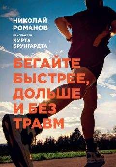 Читайте книги онлайн на Bookidrom.ru! Бесплатные книги в одном клике Курт Брунгардт - Бегайте быстрее, дольше и без травм