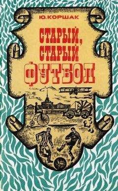 Читайте книги онлайн на Bookidrom.ru! Бесплатные книги в одном клике Юрий Коршак - Старый, старый футбол