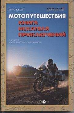 Читайте книги онлайн на Bookidrom.ru! Бесплатные книги в одном клике Крис Скотт - Мотопутешествия: Книга Искателя Приключений