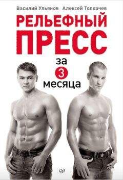 Читайте книги онлайн на Bookidrom.ru! Бесплатные книги в одном клике Василий Ульянов - Рельефный пресс за 3 месяца