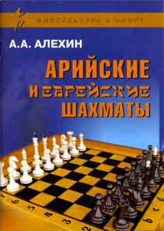 Читайте книги онлайн на Bookidrom.ru! Бесплатные книги в одном клике Александр Алехин - Арийские и еврейские шахматы