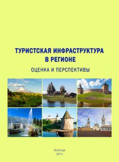 Читайте книги онлайн на Bookidrom.ru! Бесплатные книги в одном клике Тамара Ускова - Туристская инфраструктура в регионе: оценка и перспективы