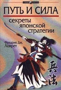 Читайте книги онлайн на Bookidrom.ru! Бесплатные книги в одном клике Фредерик Ловрет - Секреты японской стратегии
