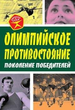 Читайте книги онлайн на Bookidrom.ru! Бесплатные книги в одном клике Арсений Замостьянов - Олимпийское противостояние. Поколение победителей