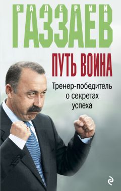 Читайте книги онлайн на Bookidrom.ru! Бесплатные книги в одном клике Алексей Зинин - Путь воина. Тренер-победитель о секретах успеха