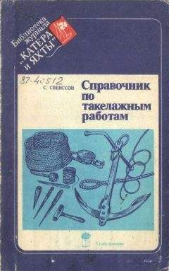 Читайте книги онлайн на Bookidrom.ru! Бесплатные книги в одном клике C. Свенссон - Справочник по такелажным работам
