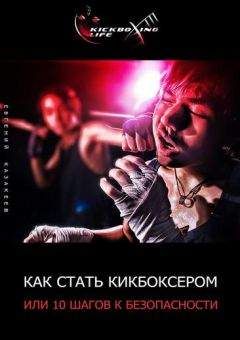Читайте книги онлайн на Bookidrom.ru! Бесплатные книги в одном клике Евгений Казакеев - Как стать кикбоксером, или 10 шагов к безопасности