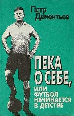 Петр Дементьев - Пека о себе, или Футбол начинается в детстве