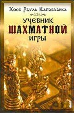 Читайте книги онлайн на Bookidrom.ru! Бесплатные книги в одном клике Хосе Капабланка - Учебник шахматной игры