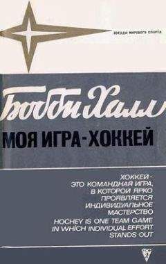 Читайте книги онлайн на Bookidrom.ru! Бесплатные книги в одном клике Бобби Халл - Моя игра – хоккей