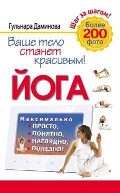 Читайте книги онлайн на Bookidrom.ru! Бесплатные книги в одном клике Гульнара Даминова - Йога. Максимально просто, понятно, наглядно и полезно!