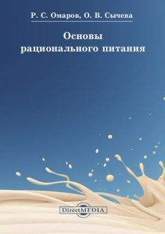 Читайте книги онлайн на Bookidrom.ru! Бесплатные книги в одном клике Руслан Омаров - Основы рационального питания