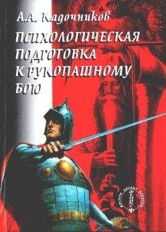 Алексей Кадочников - Психологическая подготовка к рукопашному бою