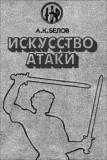 Читайте книги онлайн на Bookidrom.ru! Бесплатные книги в одном клике Александр Белов (Селидор) - Искусство атаки