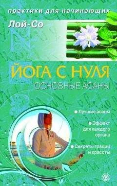 Лой-Со - Йога с нуля. Основные асаны