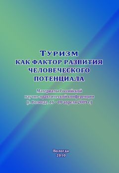 Сборник статей - Туризм как фактор развития человеческого потенциала