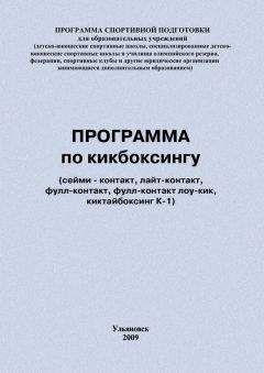 Читайте книги онлайн на Bookidrom.ru! Бесплатные книги в одном клике Евгений Головихин - Программа по кикбоксингу