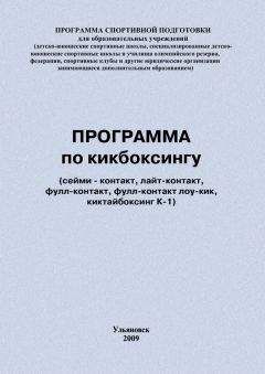 Читайте книги онлайн на Bookidrom.ru! Бесплатные книги в одном клике Евгений Головихин - Программа по кикбоксингу