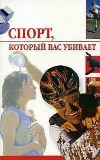 Читайте книги онлайн на Bookidrom.ru! Бесплатные книги в одном клике Линиза Жалпанова - Спорт, который вас убивает