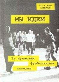 Читайте книги онлайн на Bookidrom.ru! Бесплатные книги в одном клике Дуги Бримсон - Мы идем