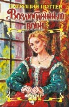 Читайте книги онлайн на Bookidrom.ru! Бесплатные книги в одном клике Патриция Поттер - Возлюбленный воин