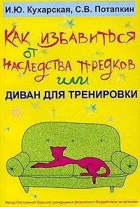 Читайте книги онлайн на Bookidrom.ru! Бесплатные книги в одном клике Ирина Кухарская - Как избавиться от наследства предков или Диван для тренировки