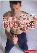 Читайте книги онлайн на Bookidrom.ru! Бесплатные книги в одном клике Алан Гибсон - Эффективный Вин-Чун
