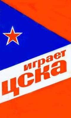 Читайте книги онлайн на Bookidrom.ru! Бесплатные книги в одном клике Василий Сысоев - Играет ЦСКА